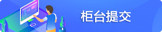 柜台提交