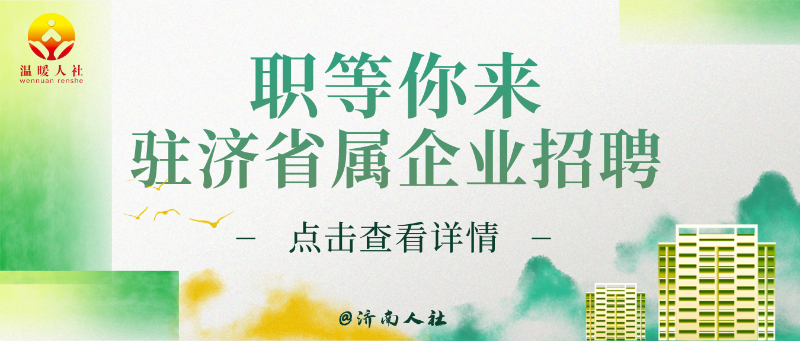 这家驻济省属企业公开招聘了
